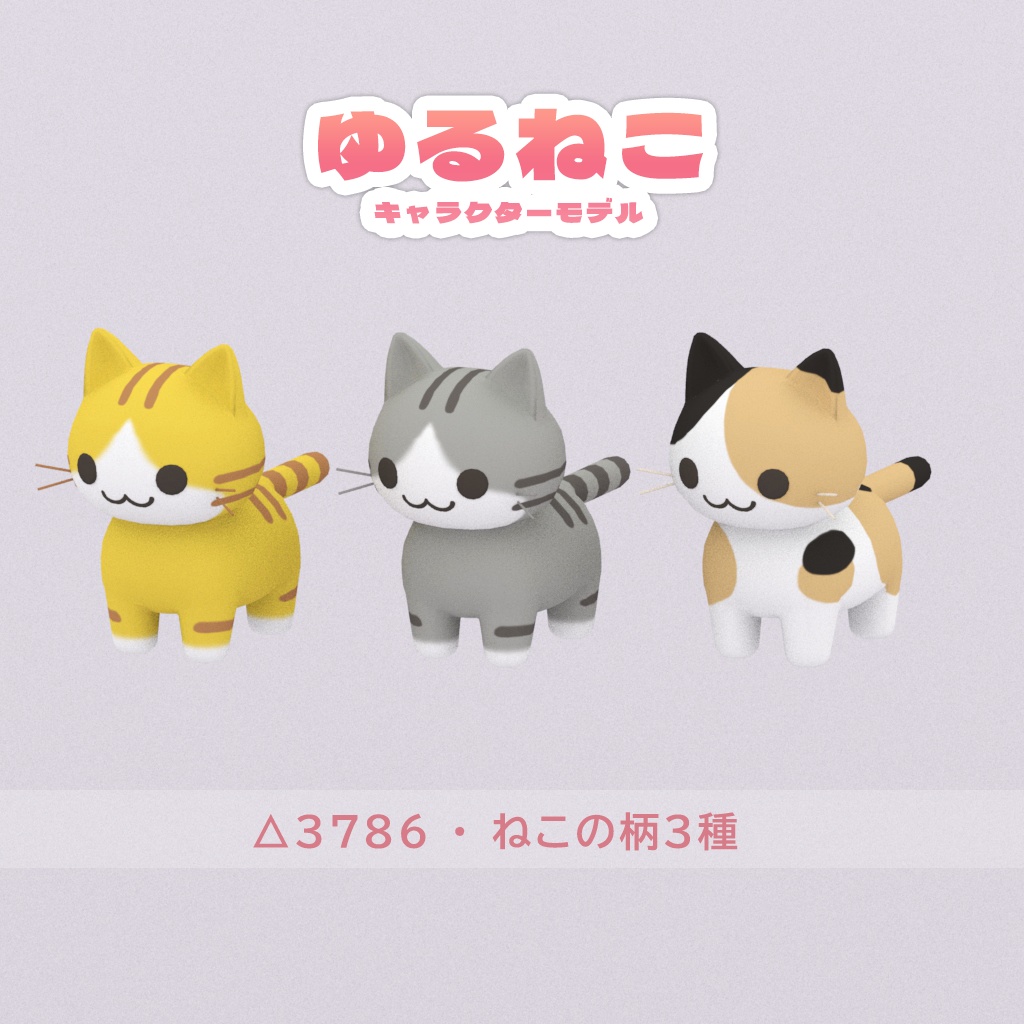 【3D】ゆるねこキャラクターモデル