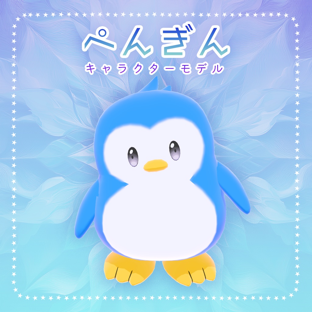 【3D】ぺんぎんキャラクターモデル
