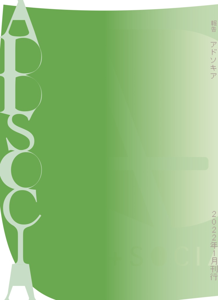 報告アドソキア