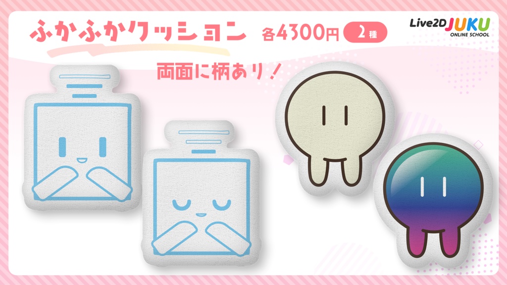 Live2D JUKU ふかふかクッション
