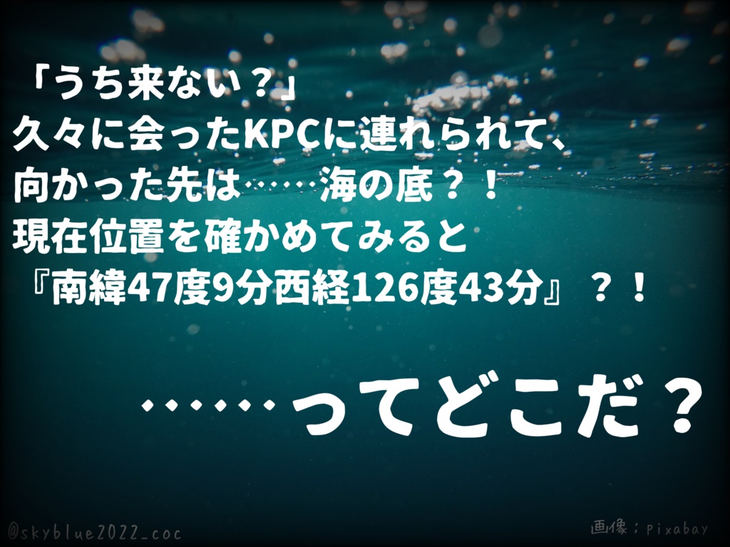 【CoC6版】KPCの家が南緯47度9分西経126度43分にあるんだが?!