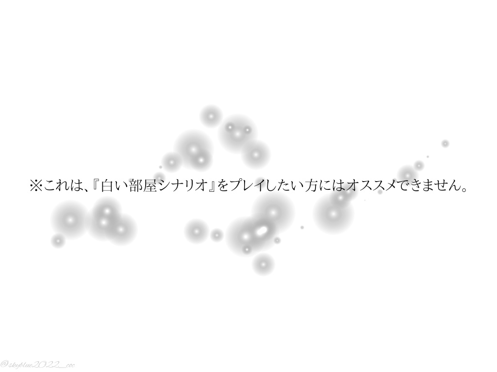 【CoC6版】白の楽園