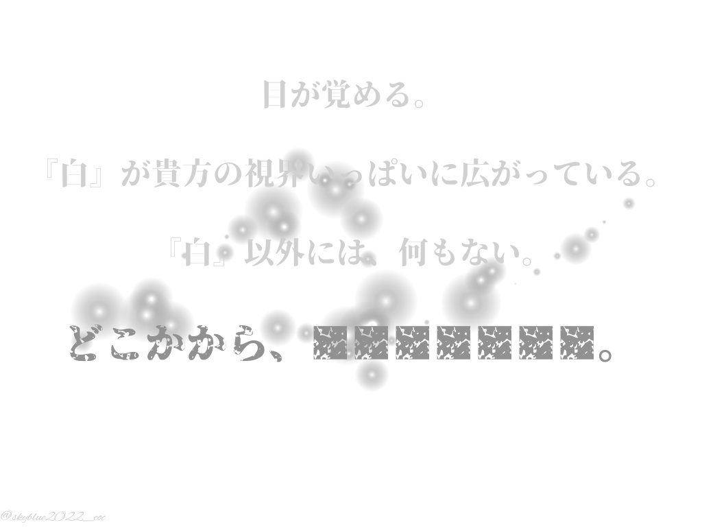 【CoC6版】白の楽園