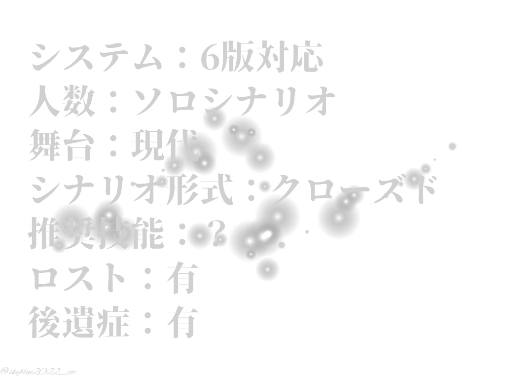 【CoC6版】白の楽園