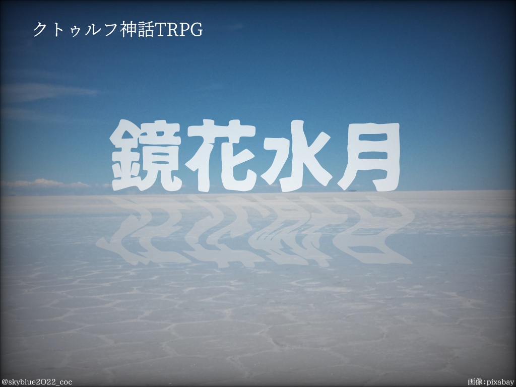 【CoC6版】鏡花水月／狂花酔月
