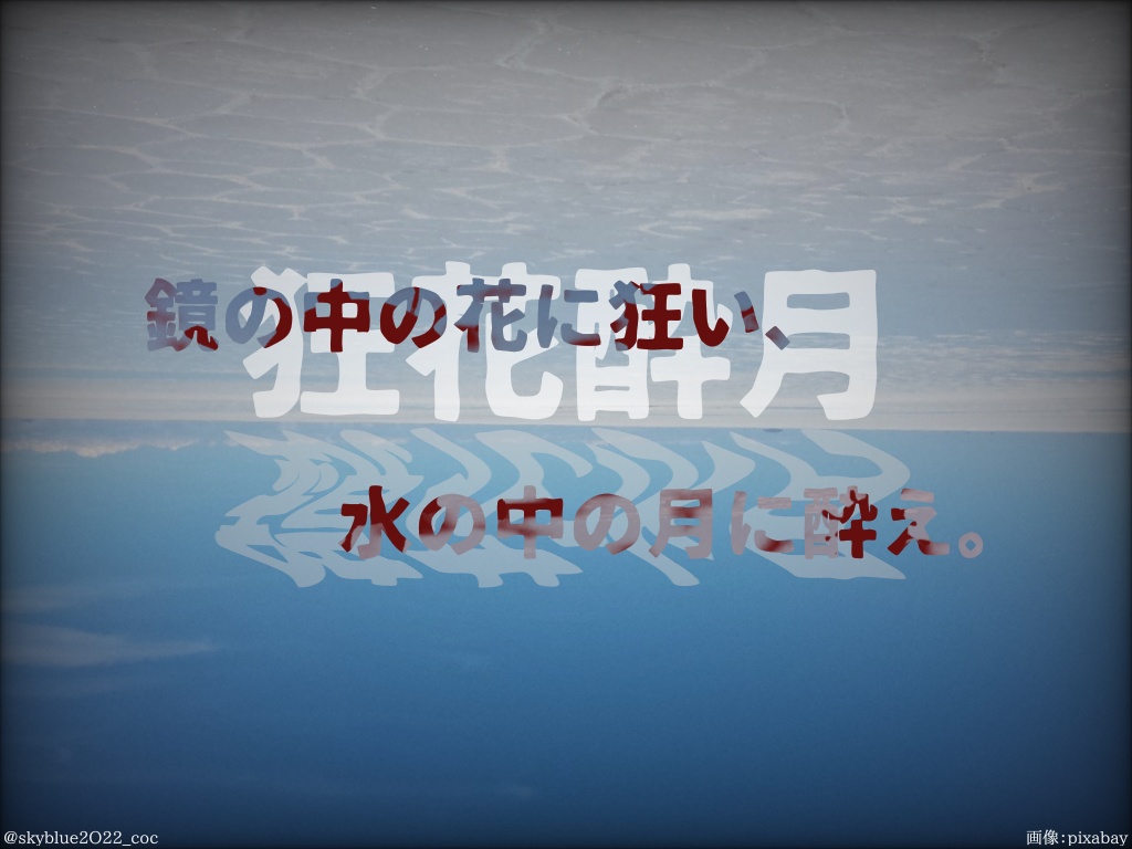 【CoC6版】鏡花水月/狂花酔月