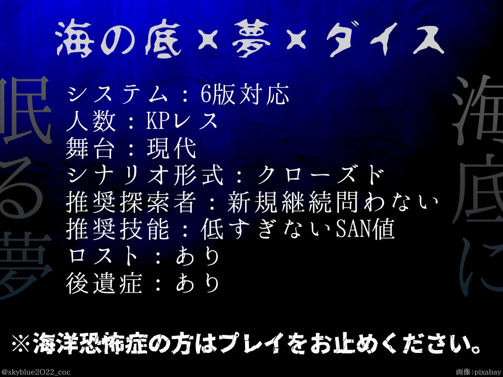 【CoC6版】海底に眠る夢(うなぞこにねむるゆめ)
