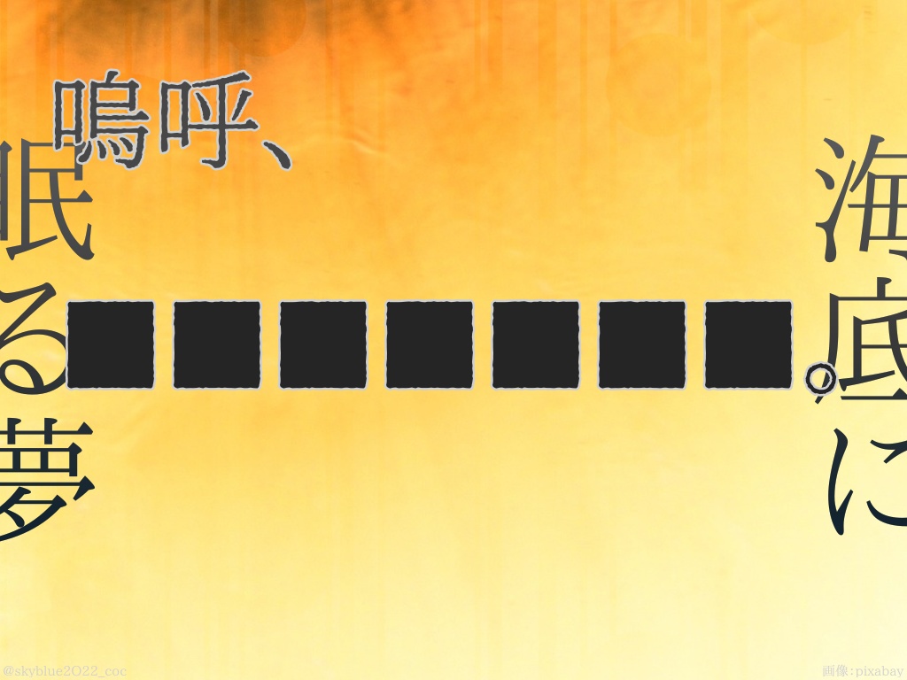 【CoC6版】海底に眠る夢(うなぞこにねむるゆめ)