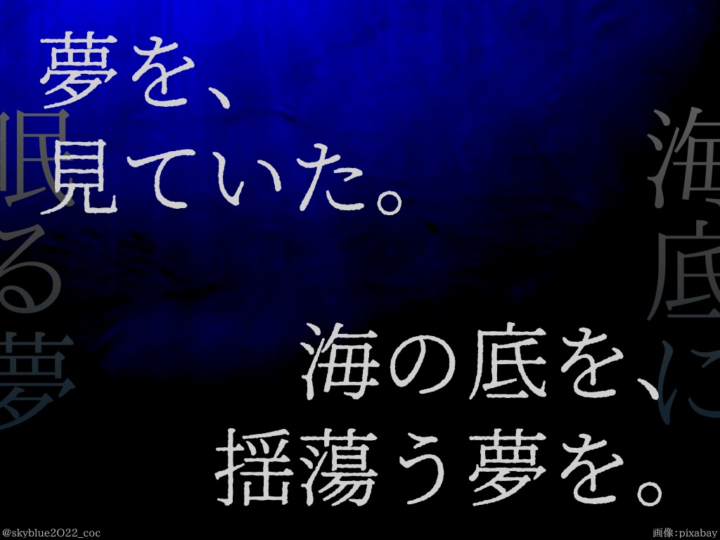 【CoC6版】海底に眠る夢(うなぞこにねむるゆめ)