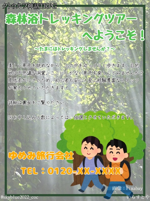 【CoC6版】森林浴トレッキングツアーへようこそ!