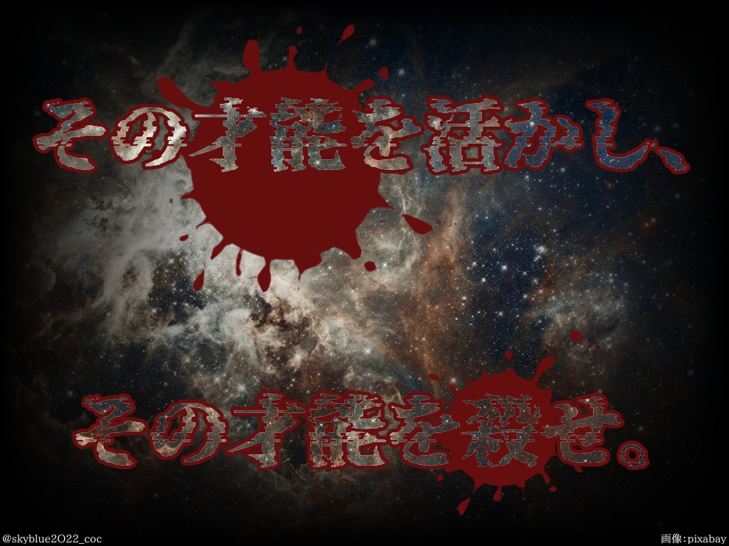 【CoC6版】神の子守歌~Azathoth Lullaby(アザトース・ララバイ)~