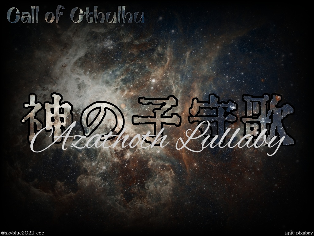 【CoC6版】神の子守歌~Azathoth Lullaby(アザトース・ララバイ)~