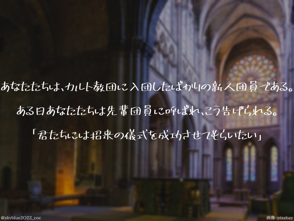 【CoC6版】教団、100回目の挑戦!〜新人、招来する~