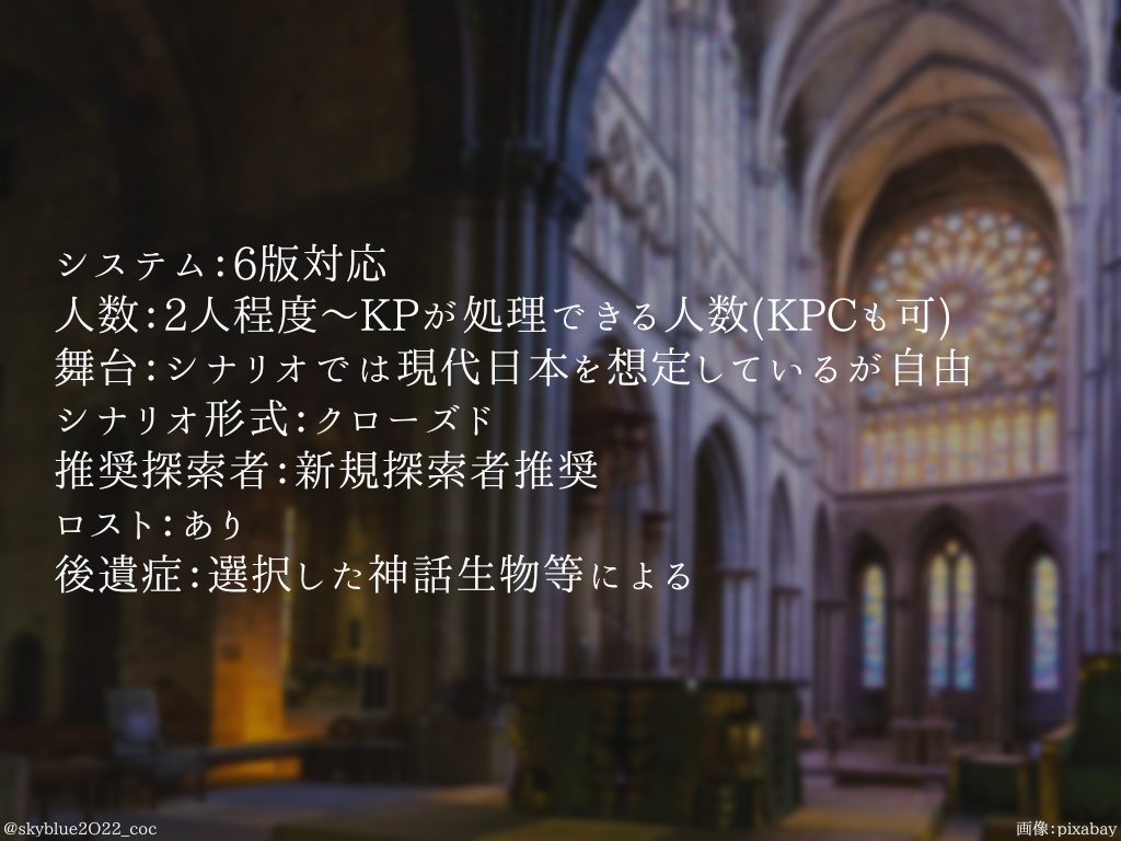 【CoC6版】教団、100回目の挑戦!〜新人、招来する~