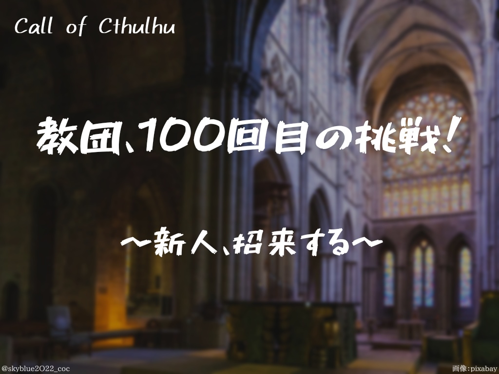【CoC6版】教団、100回目の挑戦!〜新人、招来する~