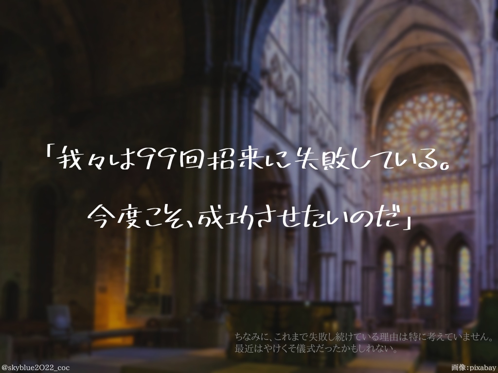 【CoC6版】教団、100回目の挑戦!〜新人、招来する~