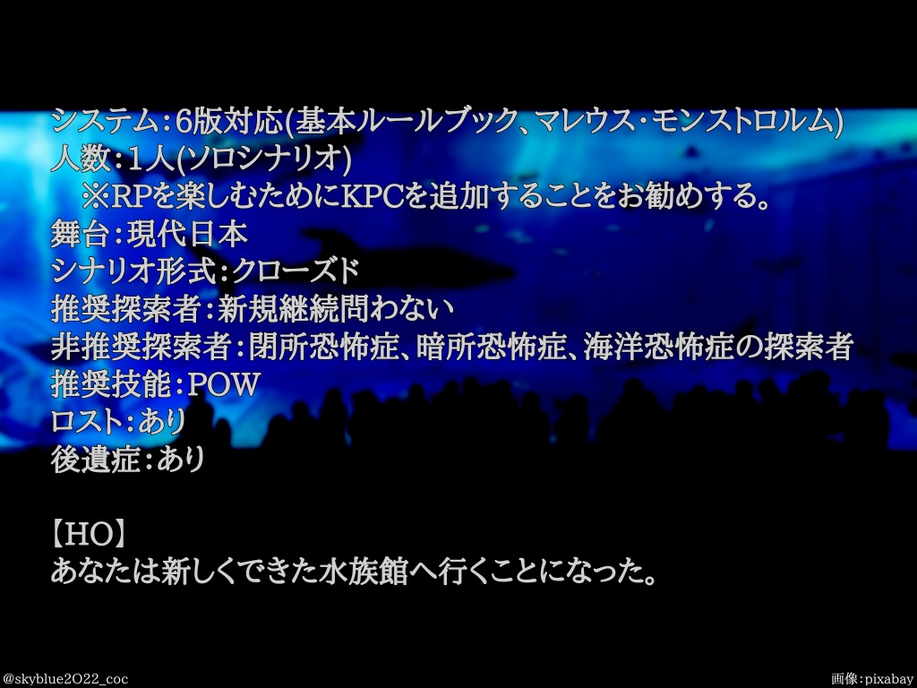 【CoC6版】深海の水族館(ふかきうみのアクアリウム)