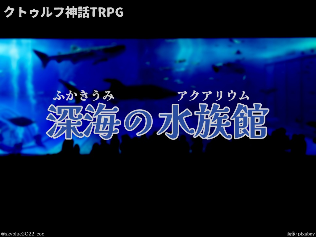 【CoC6版】深海の水族館(ふかきうみのアクアリウム)