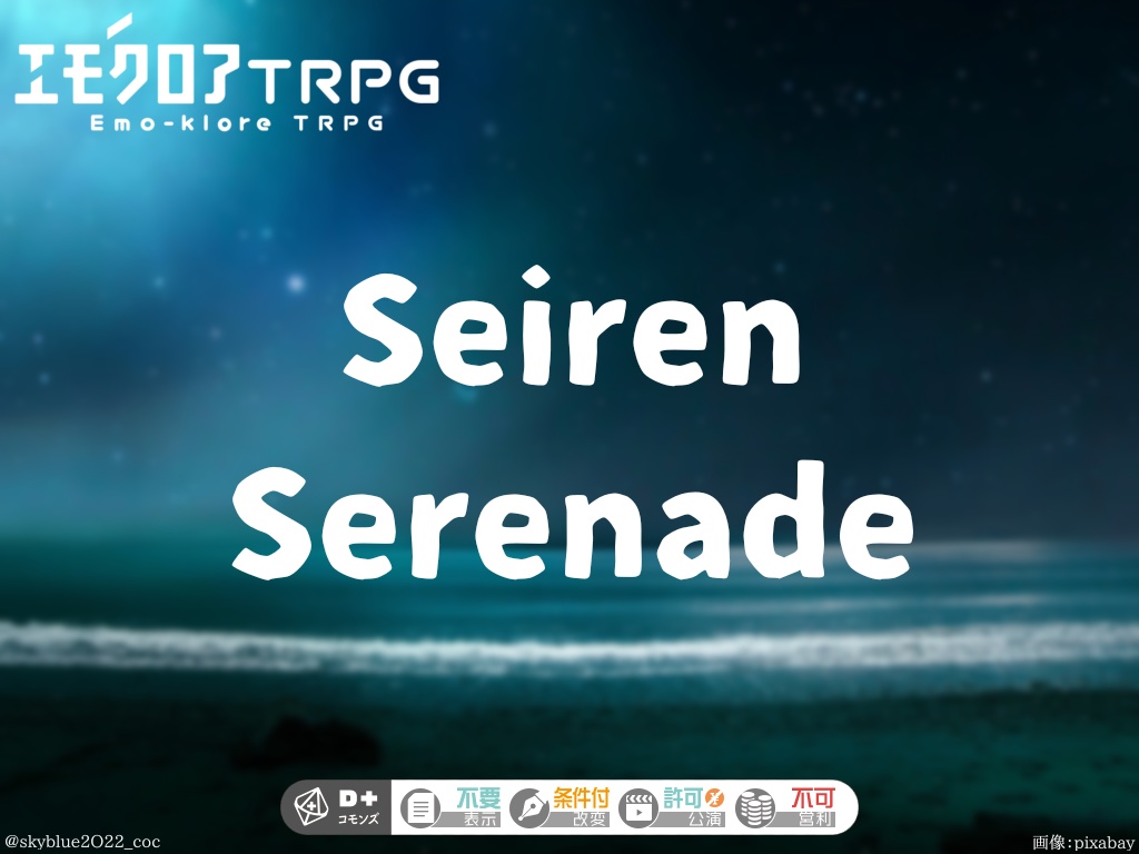 【エモクロア】Seiren Serenade (セイレーン・セレナーデ)