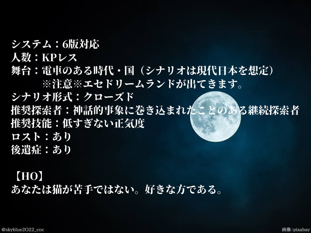 【CoC6版】月に夢見る、猫に夢見る