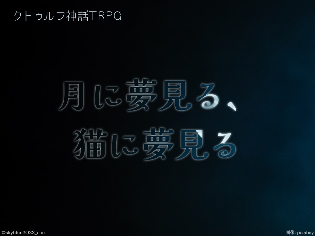 【CoC6版】月に夢見る、猫に夢見る