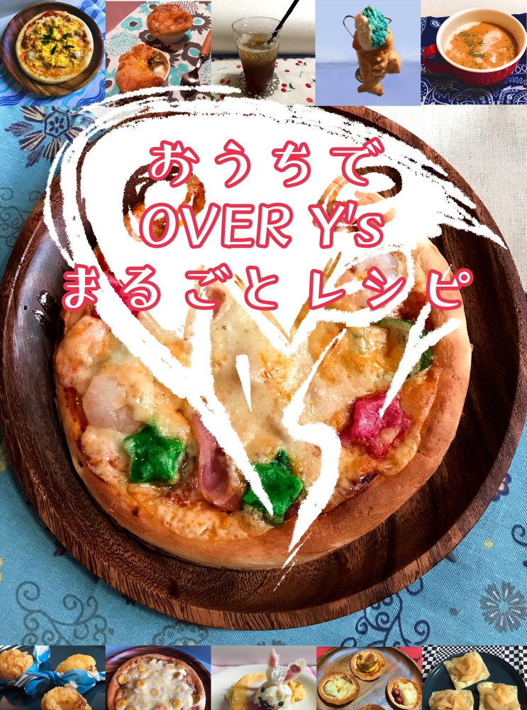 【AOS】おうちでOVER Y'sまるごとレシピ