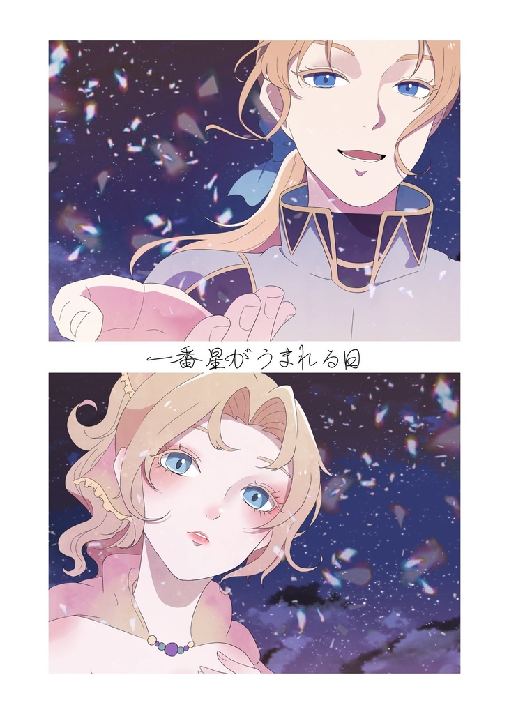 一番星がうまれる日