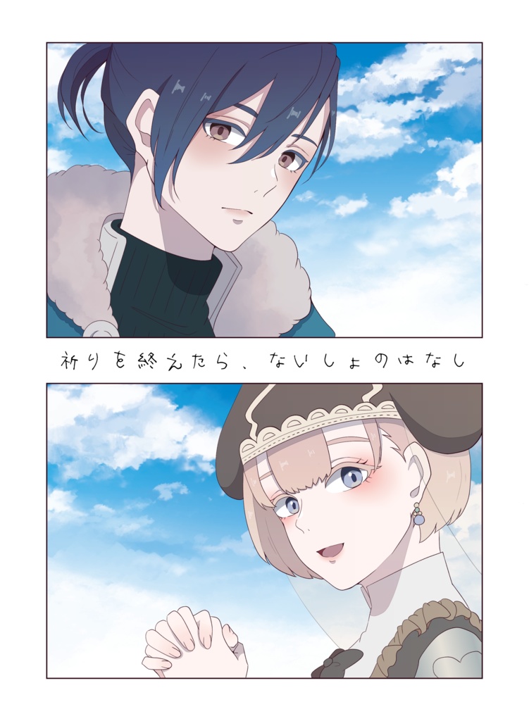 祈りを終えたら、ないしょのはなし