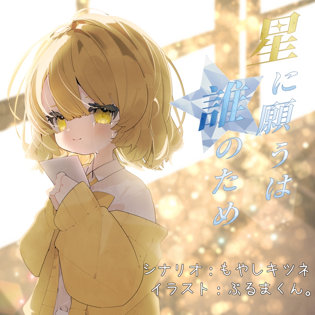 マーダーミステリー【星に願うは誰のため】
