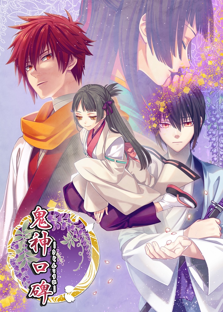 【期間限定】鬼神口碑 副読本