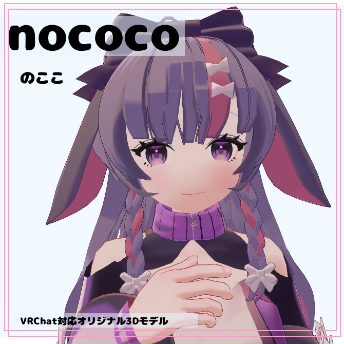 VRChat想定オリジナル3Dモデル「nococo -のここ-」v.1.2.1