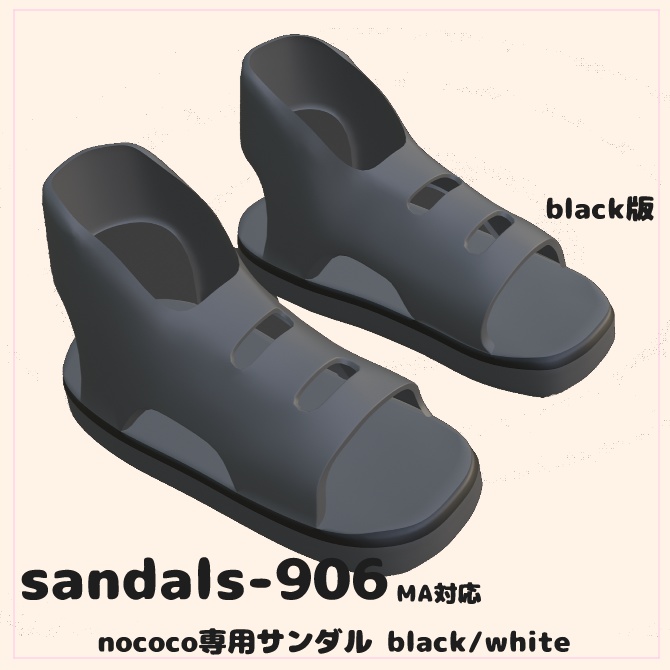 オリジナル3D衣装 『sandals906』 （nococo専用）