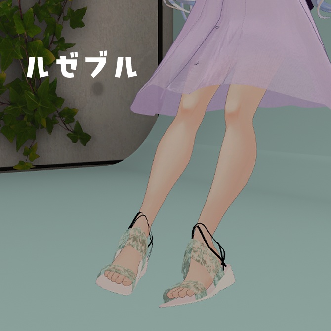 複数アバター対応.ぺたんこ?リーフサンダル【3D衣装】