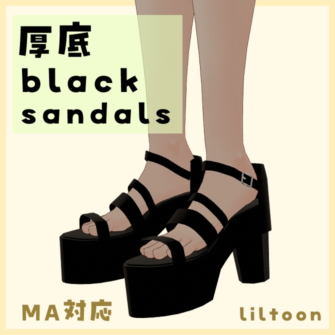 複数アバター対応.厚底blackサンダル.【3D衣装】