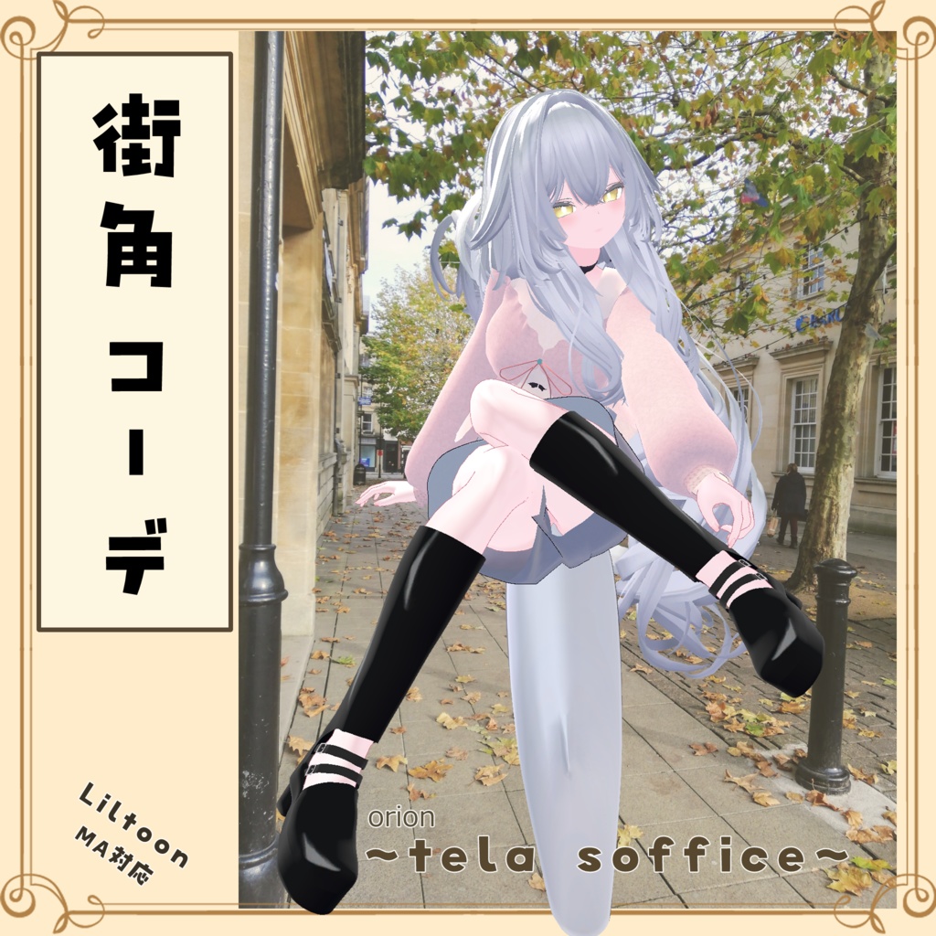 【複数アバター対応】tela soffice【街角コーデシリーズ第1弾】