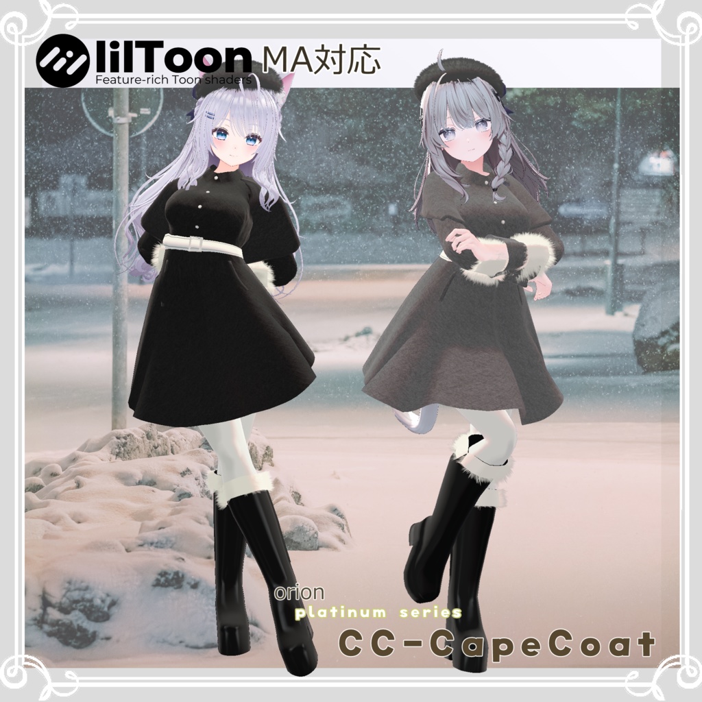 【複数アバター対応】プラチナシリーズ ～CC-CapeCoat～