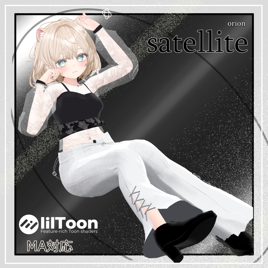 【2025y.Collection】satellite【ダークフェミニン・モードパンツスタイル】