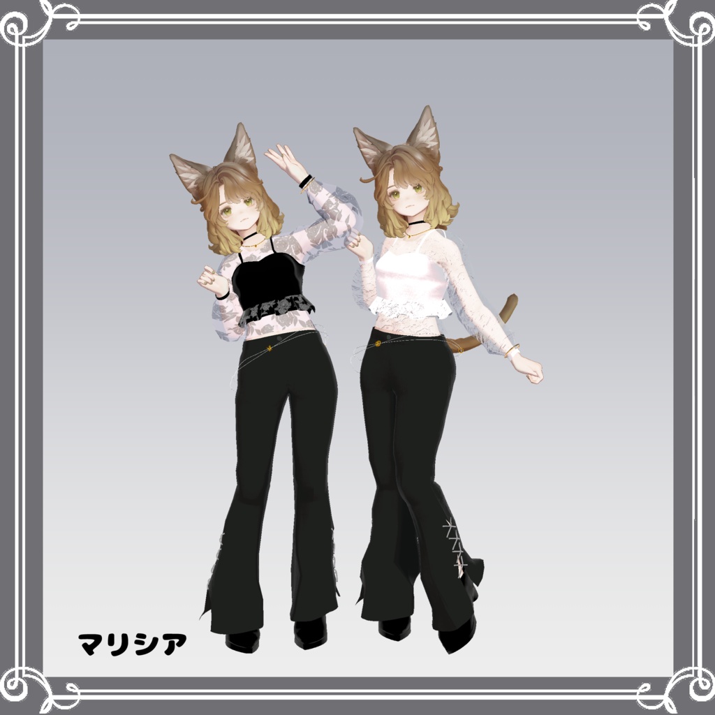 【複数アバター対応】 satellite 【モード-パンツスタイル.コーデ】