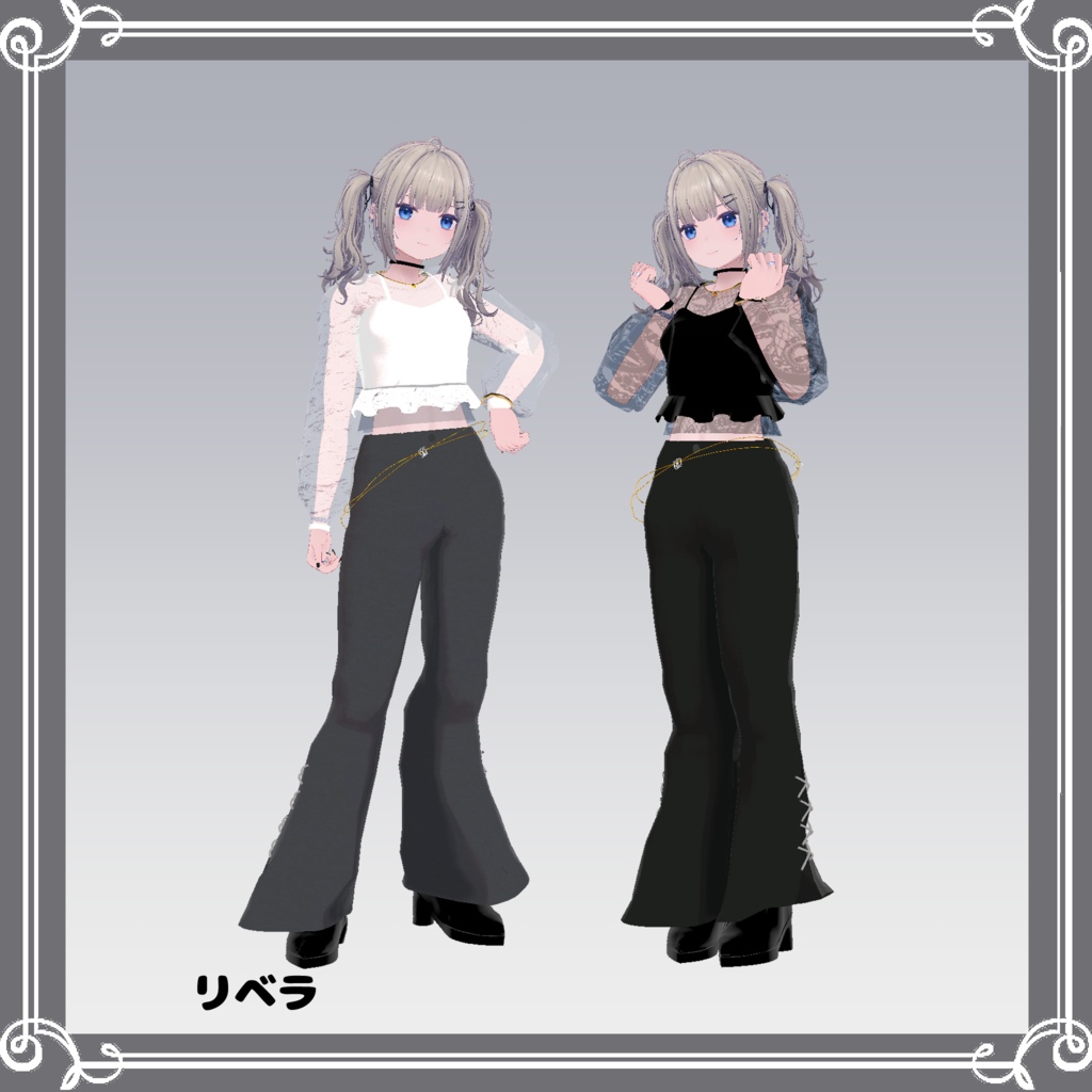 【複数アバター対応】 satellite 【モード-パンツスタイル.コーデ】