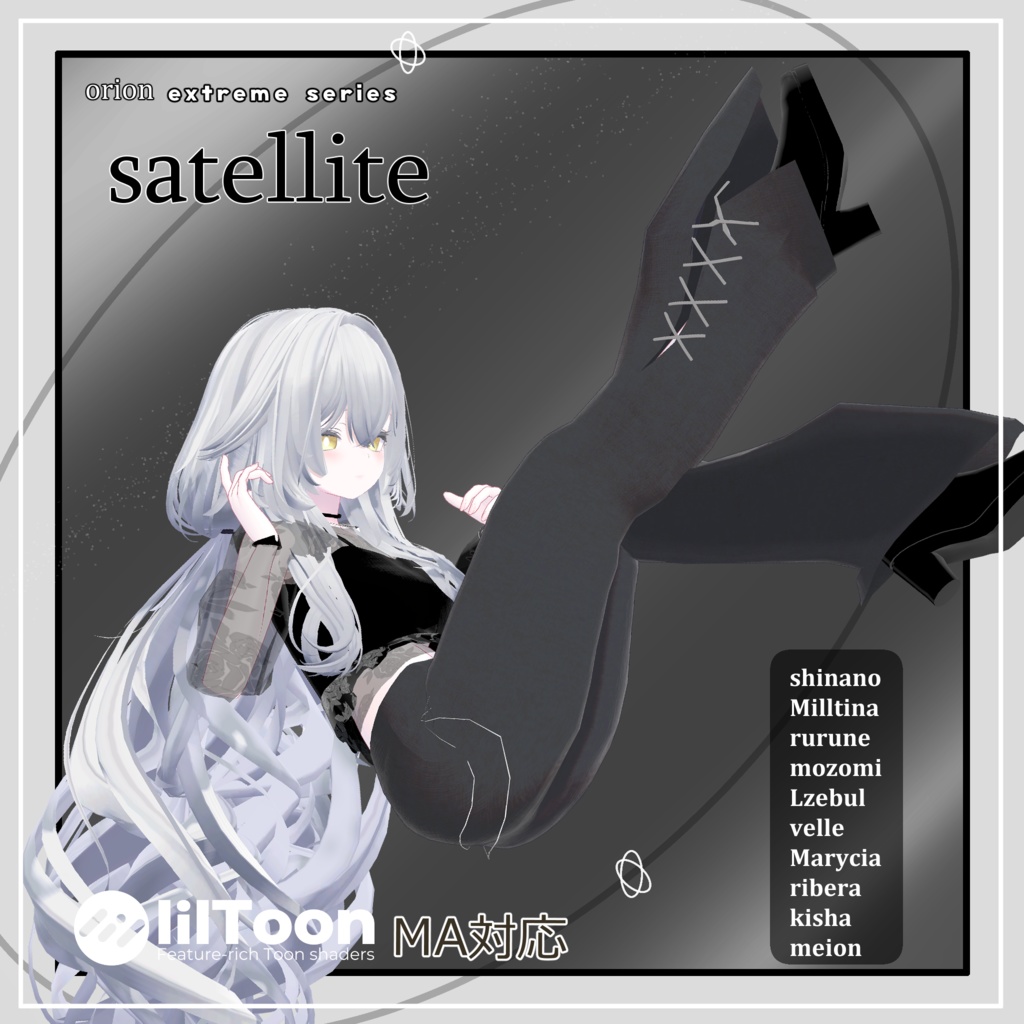 【複数アバター対応】 satellite 【モード-パンツスタイル.コーデ】