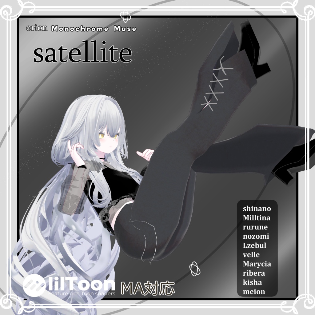 【複数アバター対応】 satellite 【モード-パンツスタイル.コーデ】