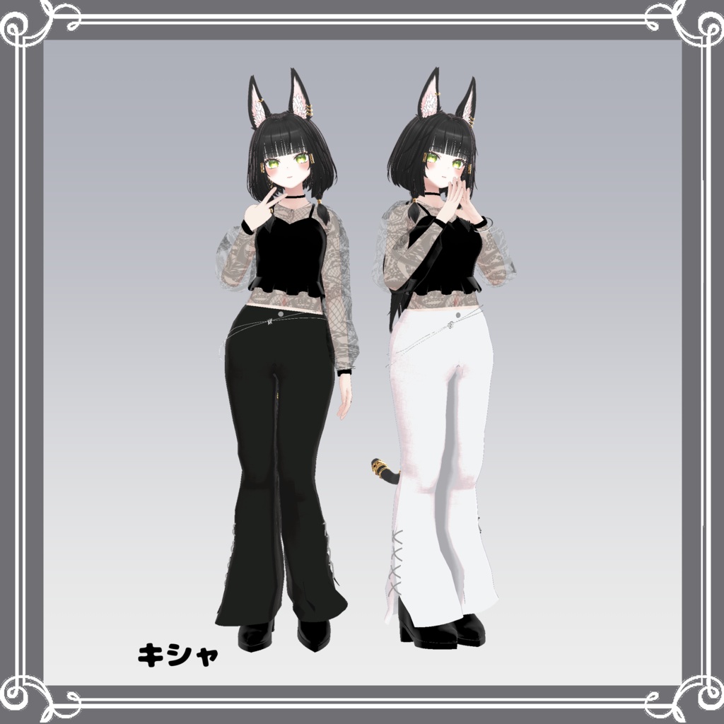 【複数アバター対応】 satellite 【モード-パンツスタイル.コーデ】