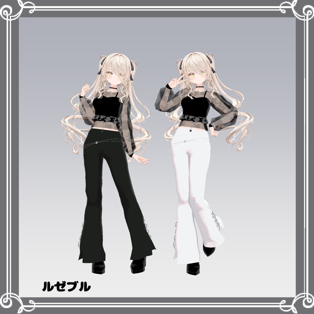 【複数アバター対応】 satellite 【モード-パンツスタイル.コーデ】