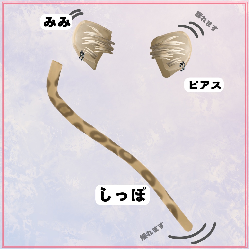 【けも耳】可愛いヒョウの耳としっぽ【複数アバター対応】