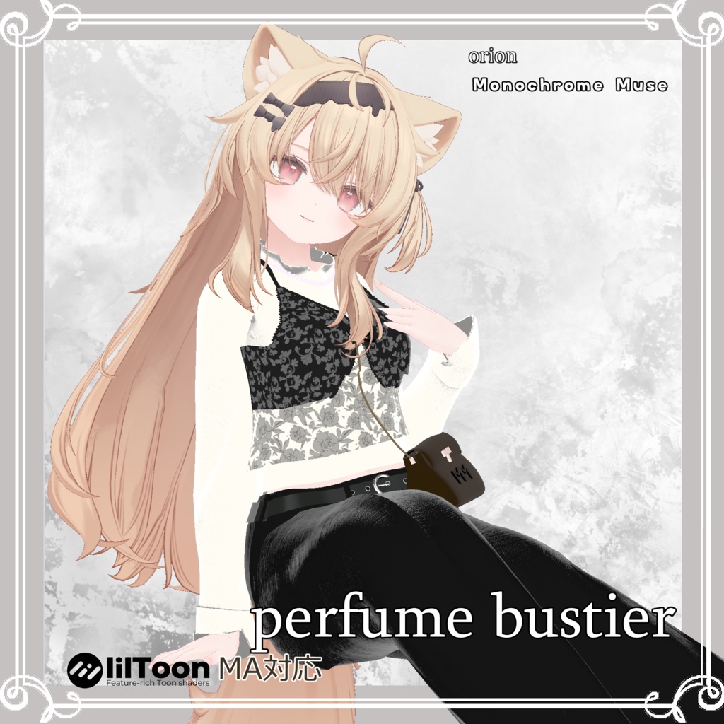 【複数アバター対応】 perfume bustier 【フェミニンビスチェｰパンツスタイルコーデ】
