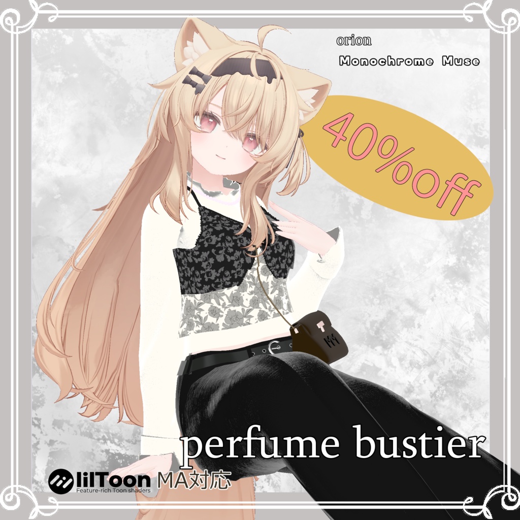 【複数アバター対応】 perfume bustier 【フェミニンビスチェｰパンツスタイルコーデ】