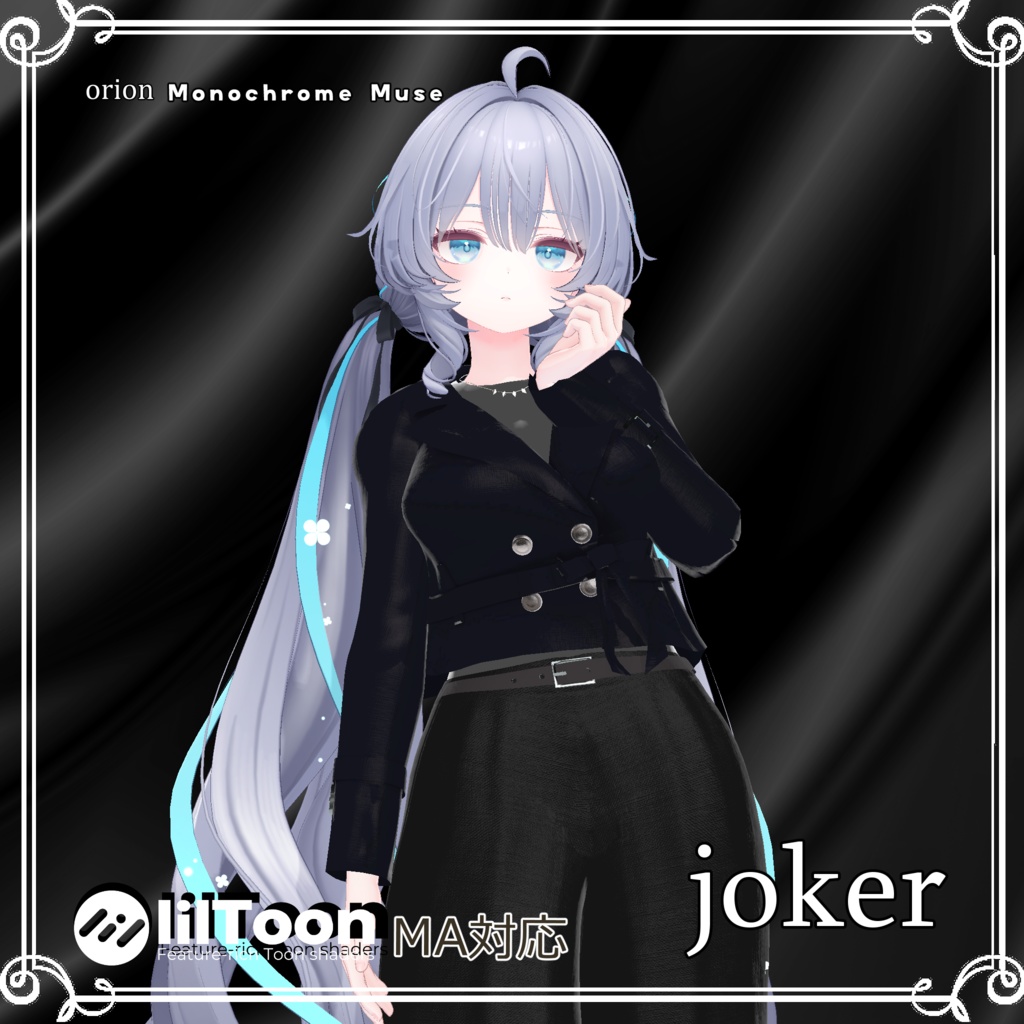 【複数アバター対応】 joker 【マニッシュモード-パンツスタイルコーデ】