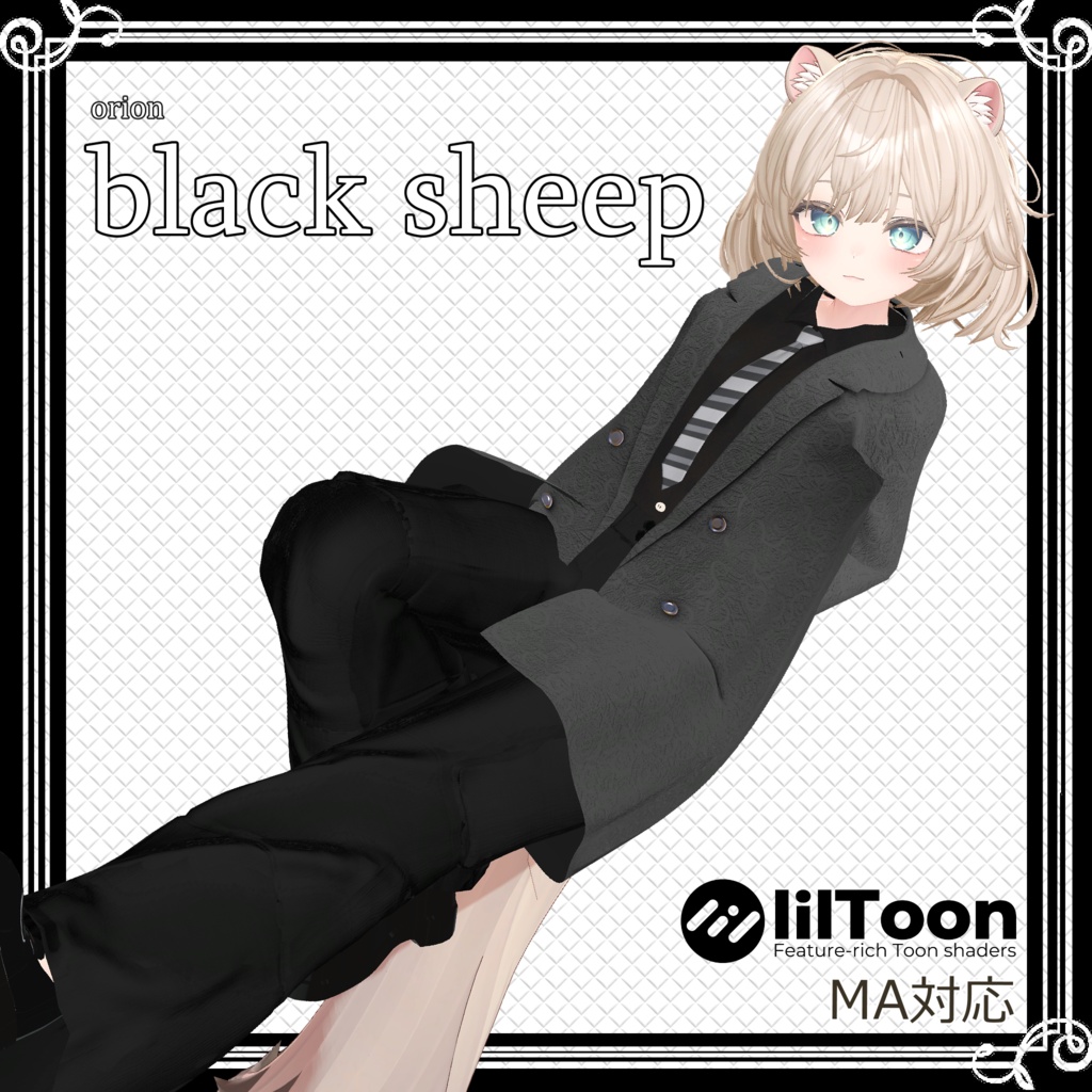 【ストリートモード・パンツスタイル】 black sheep 【複数アバター対応】