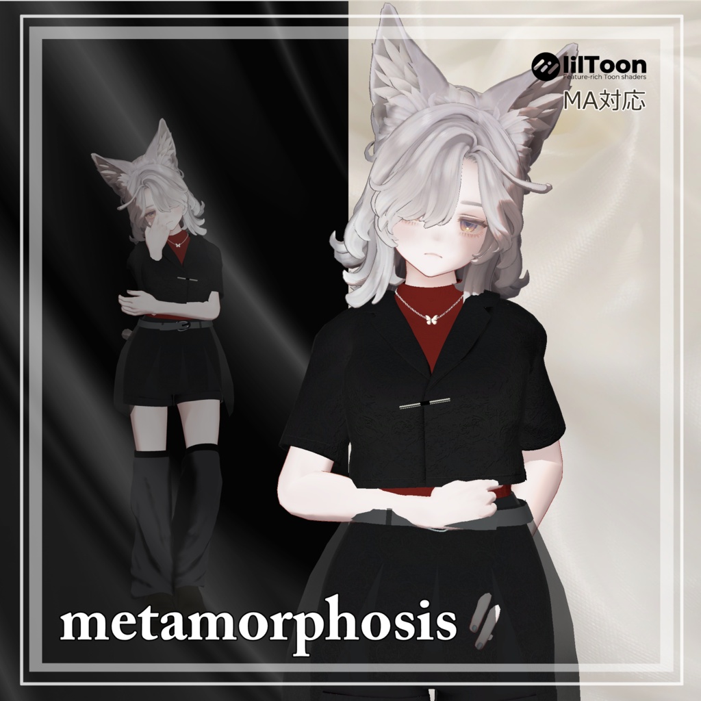 【スタイリッシュモード・パンツスタイル】metamorphosis 【複数アバター対応】 
