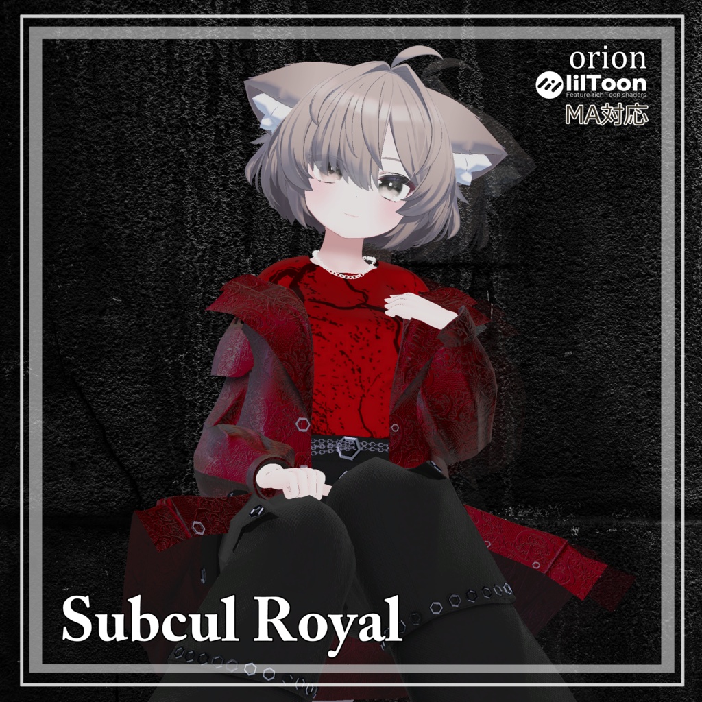 【ダークモード・パンツスタイル】Subcul Royal【複数アバター対応】 
